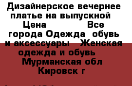 Дизайнерское вечернее платье на выпускной › Цена ­ 11 000 - Все города Одежда, обувь и аксессуары » Женская одежда и обувь   . Мурманская обл.,Кировск г.